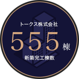 トークス株式会社555棟