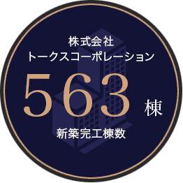 トークス株式会社563棟