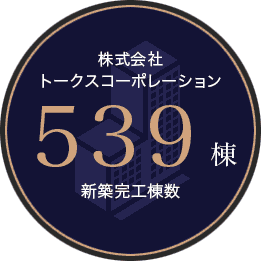 トークス株式会社539棟