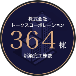 トークス株式会社364棟